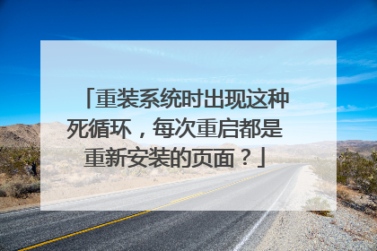 重装系统时出现这种死循环,每次重启都是重新安装的页面?