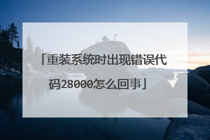 重装系统时出现错误代码28000怎么回事