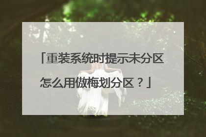 重装系统时提示未分区怎么用傲梅划分区?