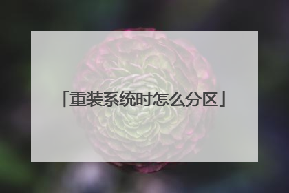 重装系统时怎么分区