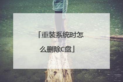 重装系统时怎么删除C盘