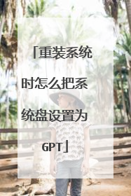 重装系统时怎么把系统盘设置为GPT