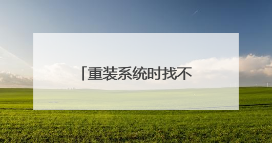 重装系统时找不到硬盘怎么办