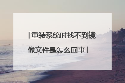 重装系统时找不到镜像文件是怎么回事