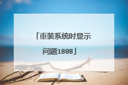 重装系统时显示问题1808