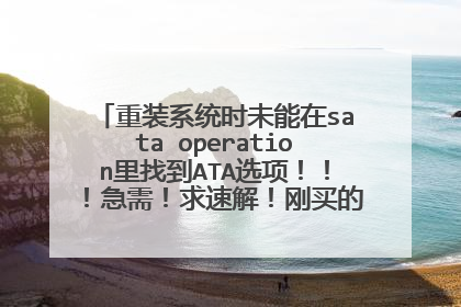 重装系统时未能在sata operation里找到ATA选项!!!急需!求速解!刚买的戴尔4516啊!