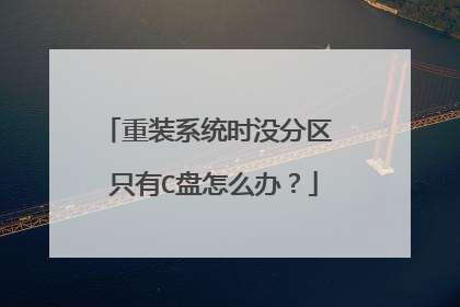 重装系统时没分区 只有C盘怎么办？