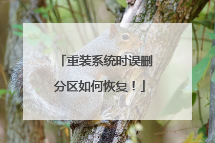 重装系统时误删分区如何恢复!
