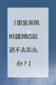 重装系统时遇到错误进不去怎么办？