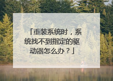 重装系统时,系统找不到指定的驱动器怎么办?