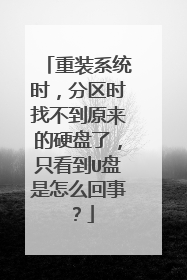 重装系统时，分区时找不到原来的硬盘了，只看到U盘是怎么回事？