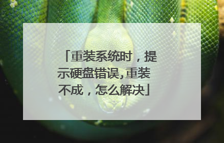 重装系统时，提示硬盘错误,重装不成，怎么解决