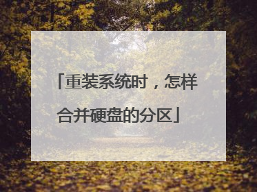 重装系统时,怎样合并硬盘的分区