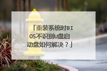 重装系统时BIOS不识别U盘启动盘如何解决？