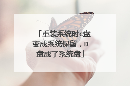 重装系统时c盘变成系统保留,D盘成了系统盘