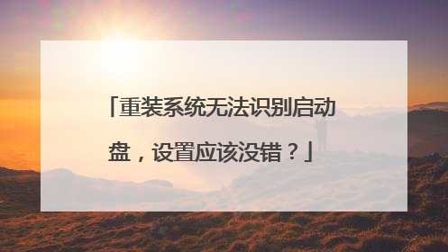 重装系统无法识别启动盘,设置应该没错?