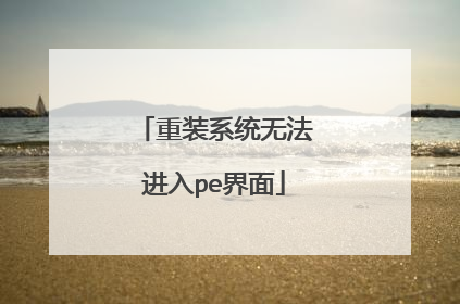 重装系统无法进入pe界面