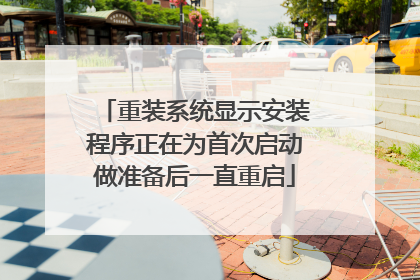 重装系统显示安装程序正在为首次启动做准备后一直重启