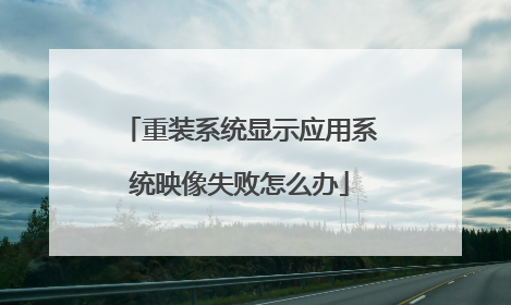 重装系统显示应用系统映像失败怎么办