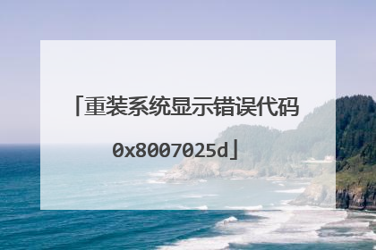 重装系统显示错误代码0x8007025d