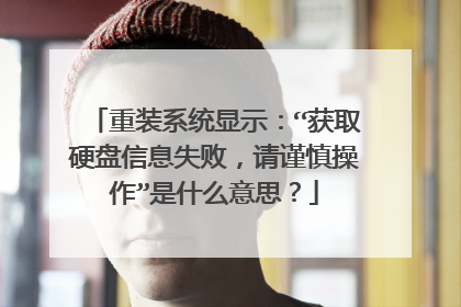 重装系统显示：“获取硬盘信息失败，请谨慎操作”是什么意思？