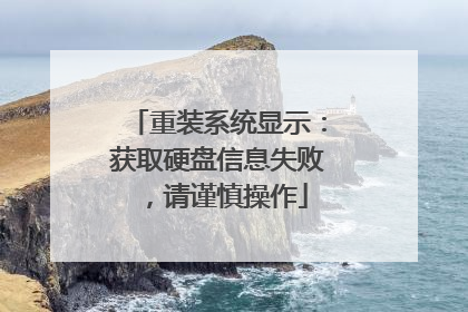 重装系统显示:获取硬盘信息失败,请谨慎操作