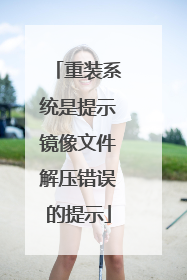 重装系统是提示镜像文件解压错误的提示