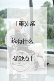 重装系统有什么优缺点