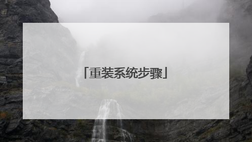 重装系统步骤