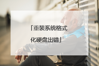 重装系统格式化硬盘出错