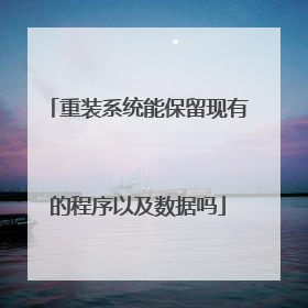 重装系统能保留现有的程序以及数据吗