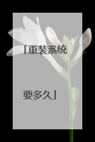 重装系统要多久