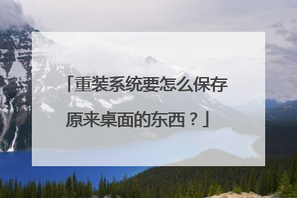 重装系统要怎么保存原来桌面的东西?