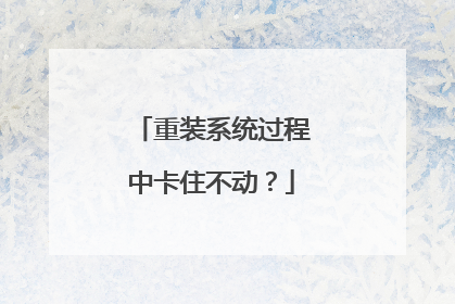 重装系统过程中卡住不动？