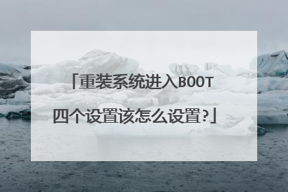 重装系统进入BOOT四个设置该怎么设置?