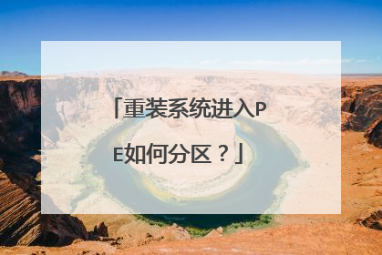 重装系统进入PE如何分区？