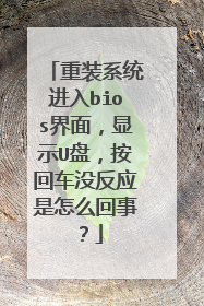 重装系统进入bios界面,显示U盘,按回车没反应是怎么回事?