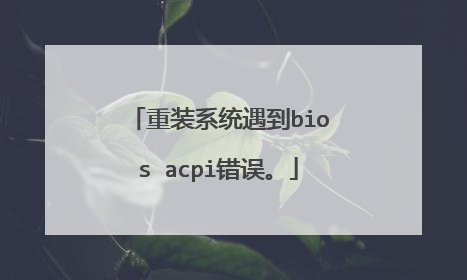 重装系统遇到bios acpi错误。