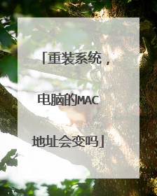 重装系统，电脑的MAC地址会变吗