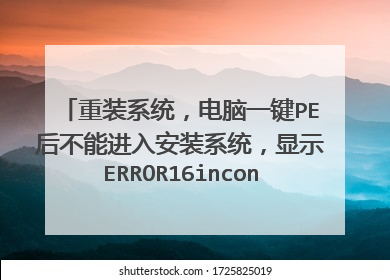 重装系统,电脑一键PE后不能进入安装系统,显示ERROR16inconsistent filesystem structure 怎么解决??