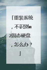 重装系统,不识别m2固态硬盘,怎么办?