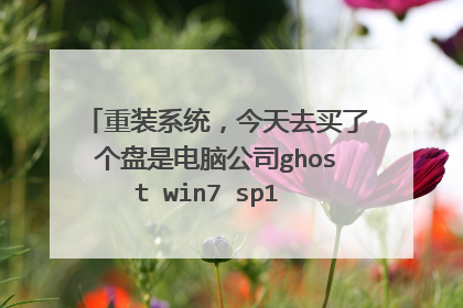 重装系统，今天去买了个盘是电脑公司ghost win7 sp1 x64 暑假装机旗舰版 如何安装？