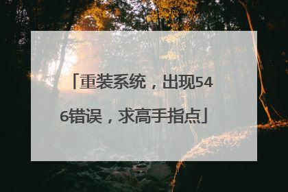 重装系统,出现546错误,求高手指点