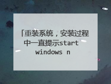 重装系统,安装过程中一直提示start windows normally