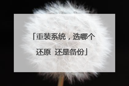 重装系统,选哪个 还原 还是备份