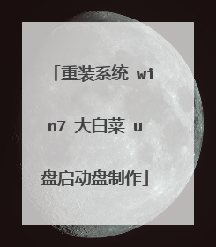 重装系统 win7 大白菜 u盘启动盘制作