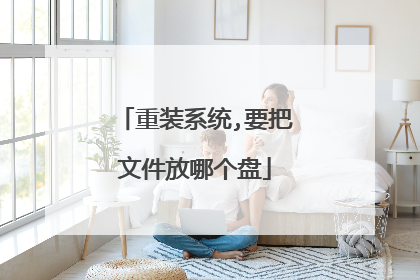 重装系统,要把文件放哪个盘