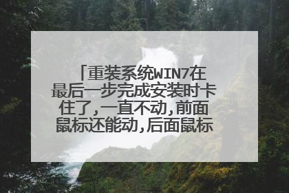 重装系统WIN7在最后一步完成安装时卡住了,一直不动,前面鼠标还能动,后面鼠标就动不了了 死机