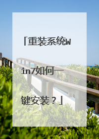重装系统Win7如何一键安装?