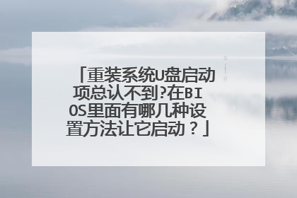 重装系统U盘启动项总认不到?在BIOS里面有哪几种设置方法让它启动？